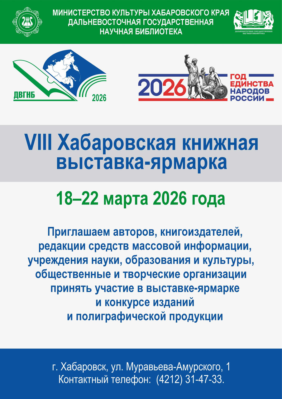 VIII Хабаровская книжная выставка-ярмарка